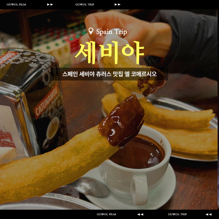  스페인 세비야 간식 추천 120년 이나 된 츄러스 맛집 바르 엘 코메르시오 Bar El Comercio