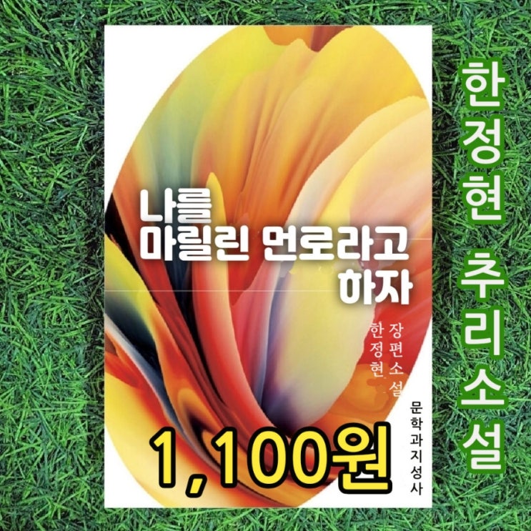  한정현 장편소설 책 나를 마릴린 먼로라고 하자 문학과지성사 1,100원 오늘의작가상 젊은작가상 평점 높은 추리소설 중고책팔기 가능한 중고서점
