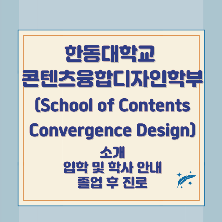 한동대학교 콘텐츠융합디자인학부(School of Contents Convergence Design) 소개 입학 및 학사 안내 졸업 후 진로 한동대학교 콘텐츠융합디자인학부(School of Contents Convergence Design) 소개 입학 및 학사 안내 졸업 후 진로