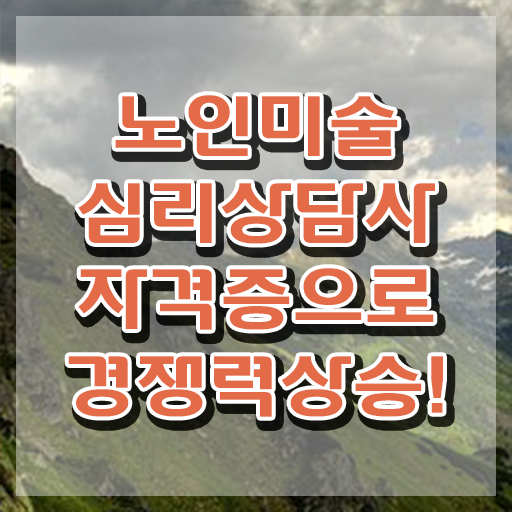  노인미술심리상담사 필기공부방법 , 노인미술심리상담사 자격증 2주 만에 합격한 후기 , 구직정보