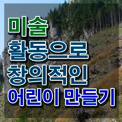  , 아동미술지도사 자격증 온라인으로 간단히 합격한 후기 필수 정보