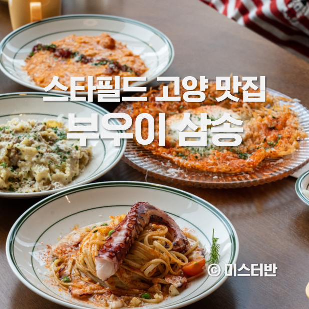  스타필드 고양 맛집 신상 레스토랑 부우이 삼송