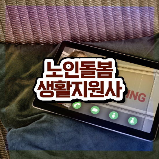  생활지원사 월급 , 노인돌봄생활지원사 자격증 쉽고 간편하게 합격한 전략 및 무료수강 혜택