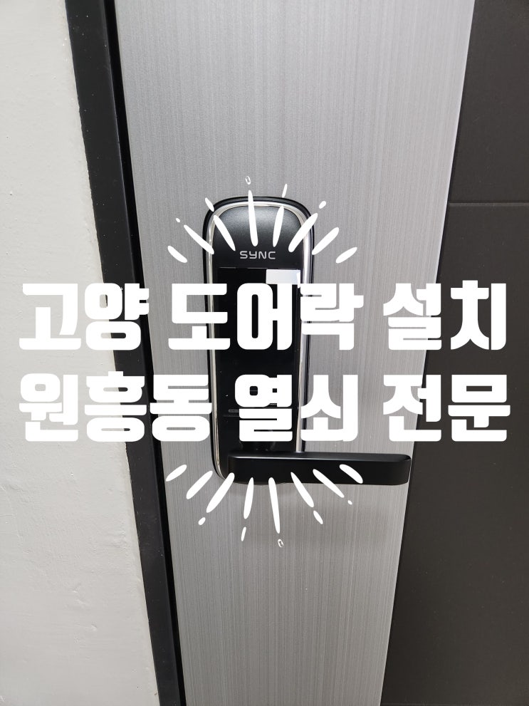  원흥동열쇠 고양 덕양구 도어락 번호키 설치 원흥마을10단지
