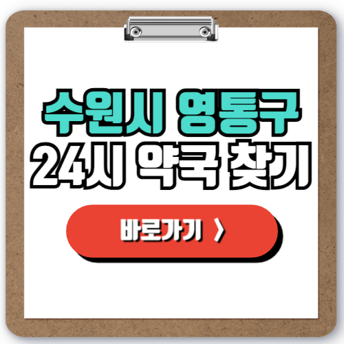  수원 영통구 24시 일요일 약국 찾기, 심야 야간 주말 영업하는 약국 찾는 방법!