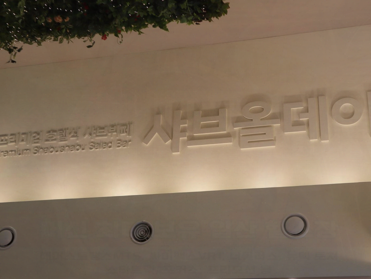  [마산] 가족과 함께 가기 좋은 프리미엄 샤브샤브, 샤브올데이 마산합포점