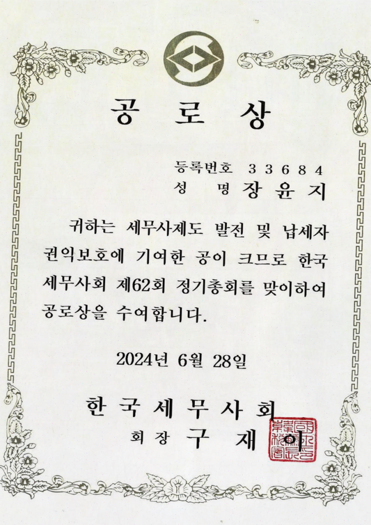 영등포세무사 와이제이세무회계, 세무 고문 꼭 필요할 때 인증된 전문가에게 상담 받으세요!