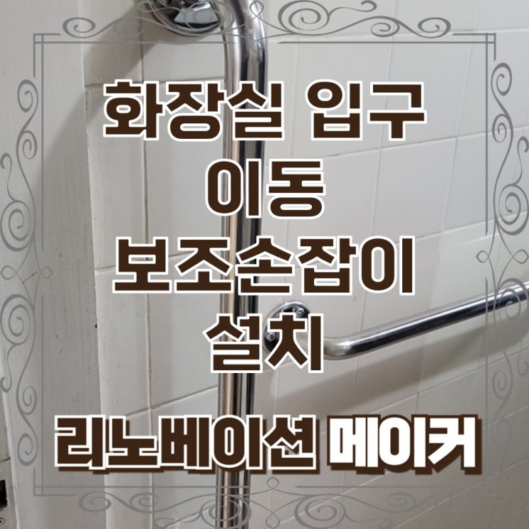  화장실 입구 이동 보조손잡이 설치
