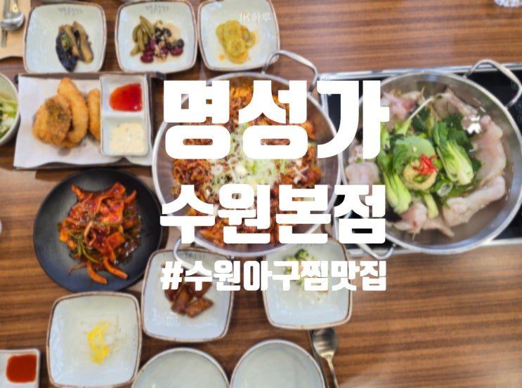  수원 탑동 아구찜 맛집 명성가 수원본점