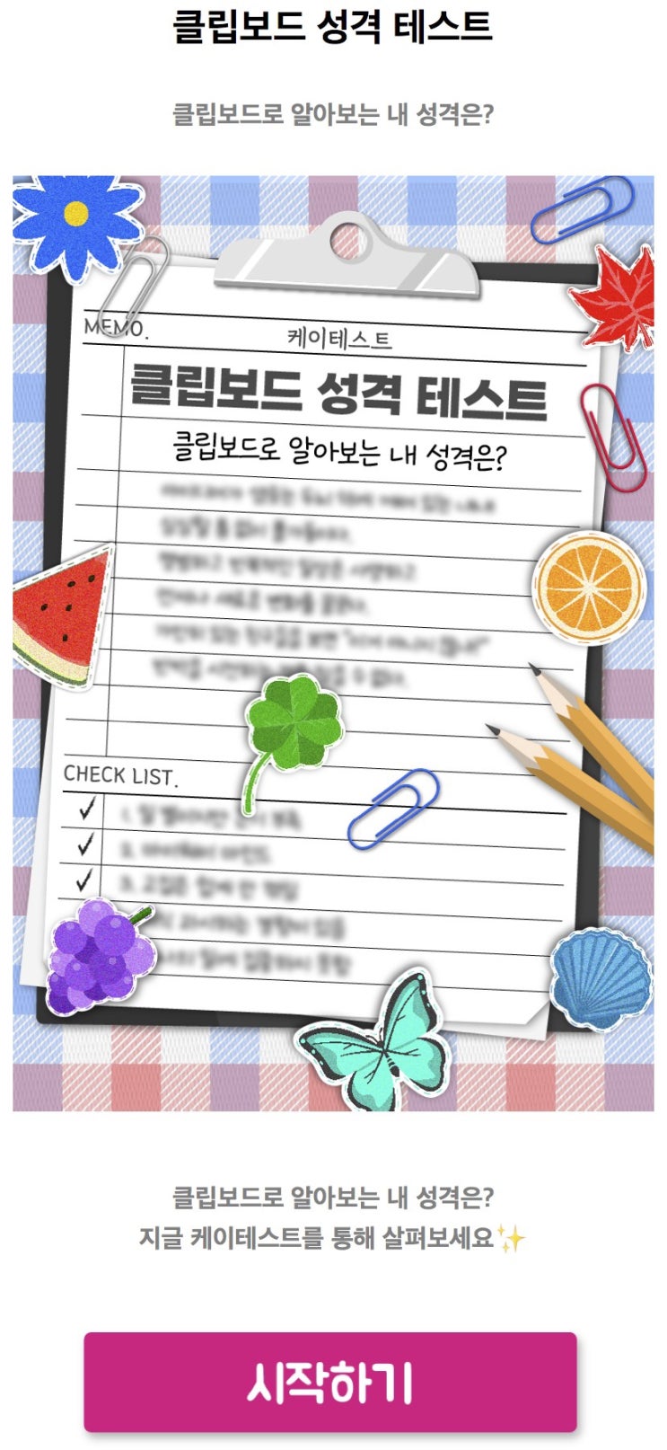  클립보드 성격 테스트, 클립보드로 나의 성격 알아보기!