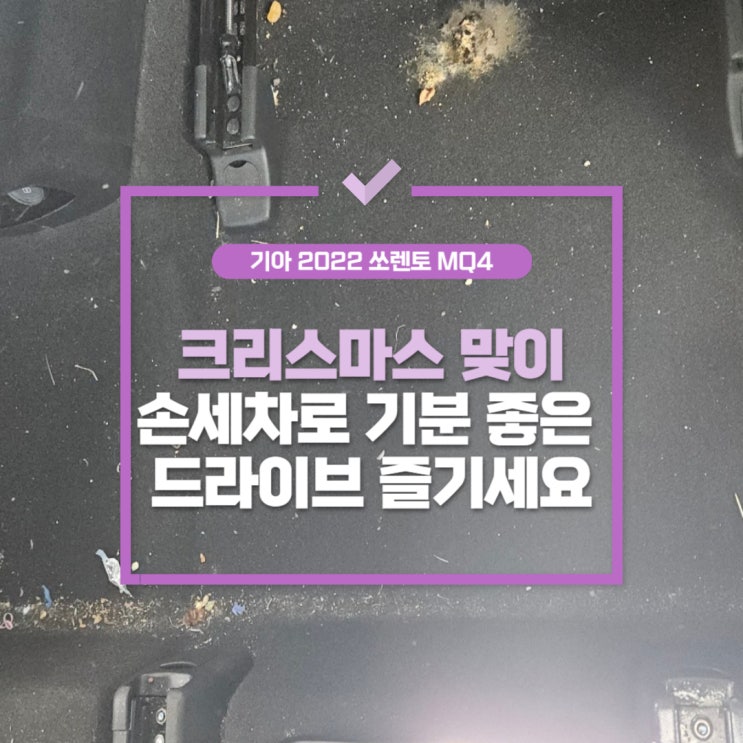  아라동세차장, 쏘렌토 크리스마스 맞이 기분 좋은 드라이브 즐기세요