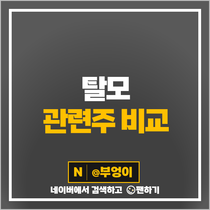 탈모 약 관련주 바이오니아 현대약품 피플바이오 주가 올릭스 인스코비 주식 탈모 약 관련주 바이오니아 현대약품 피플바이오 주가 올릭스 인스코비 주식