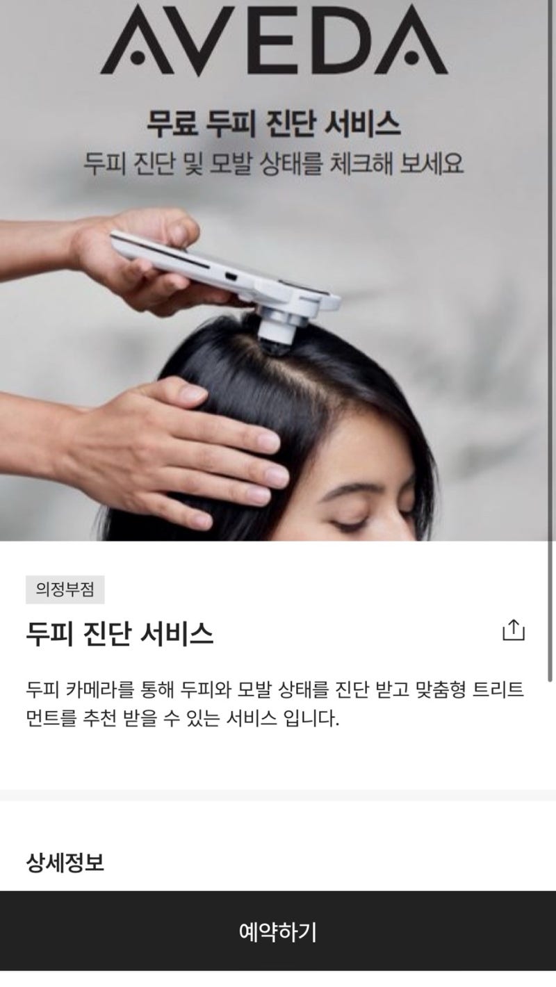 [일상] 아베다 매장 두피 진단 서비스 받고 옴(신세계백화점 어플예약)