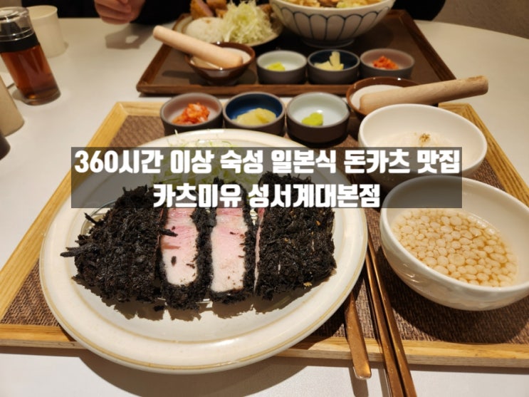 대구 신당동 성서계대 일본식 돈카츠 맛집 카츠미유 성서계대본점 대구 신당동 성서계대 일본식 돈카츠 맛집 카츠미유 성서계대본점