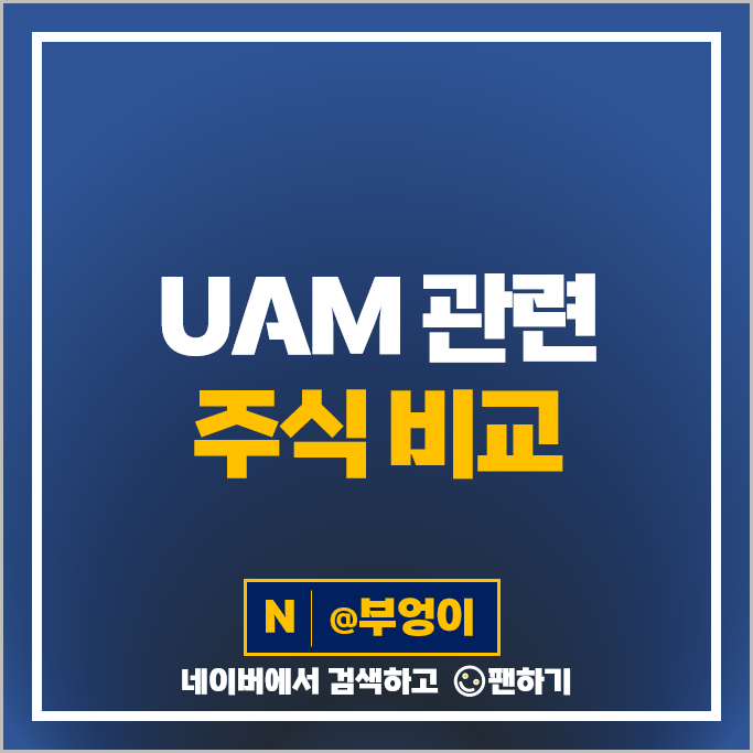 UAM 관련주 한국항공우주 제주항공 한화시스템 주가 카카오 주식 UAM 관련주 한국항공우주 제주항공 한화시스템 주가 카카오 주식