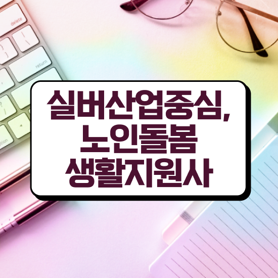  노인돌봄서비스 생활지원사 , 노인돌봄생활지원사 자격증 취득한 정보 정보 필요하시죠