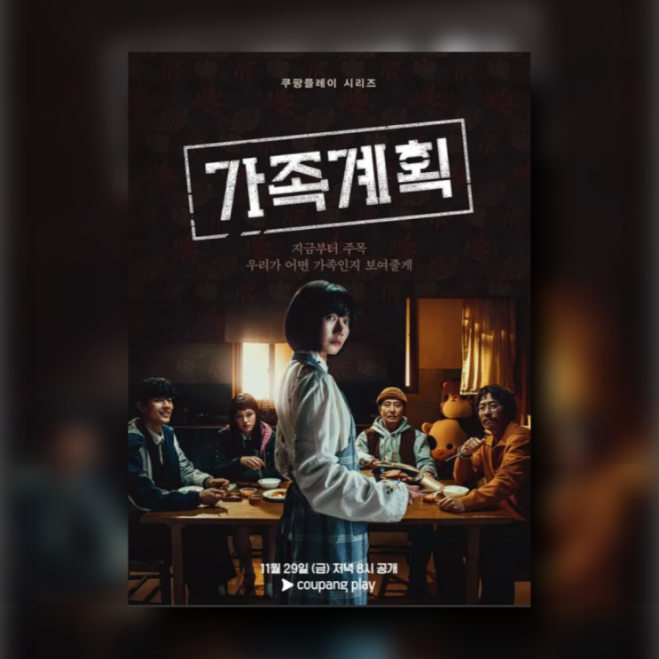 <b>가족계획</b> 5화 후기 리뷰 등장인물 줄거리 정보 배두나 <b>이수현</b>