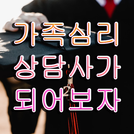  가족심리상담사자격증취득방법 , 가족심리상담사 자격증 온라인 교육으로 취득한 과정 및 전망