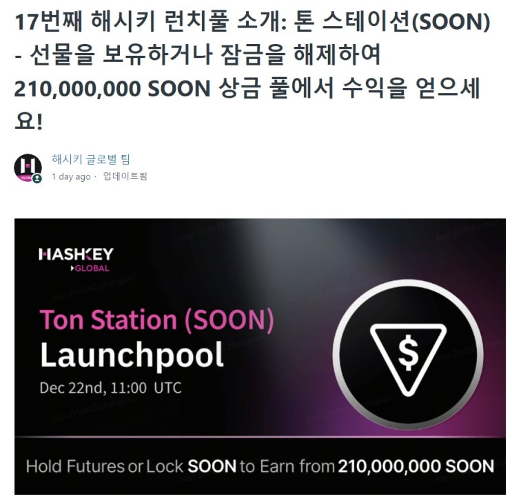  톤 스테이션(SOON) 해시키 거래소 상장&런치풀 이벤트 소개