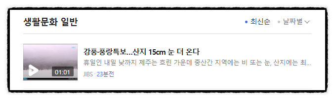 제목으로 간추린 저녁 생활문화 일반 뉴스  241221..SAT