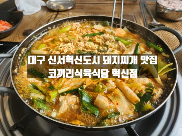 대구 각산동 신서혁신도시 패스트푸드 보다 빠른 '코끼리식육식당 혁신점' 돼지찌개 점심 후기 대구 각산동 신서혁신도시 패스트푸드 보다 빠른 '코끼리식육식당 혁신점' 돼지찌개 점심 후기