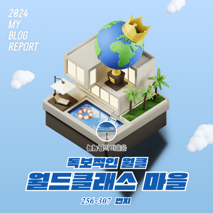  [2024 마이 블로그 리포트] 데이터로 찾아보는 내 블로그 마을