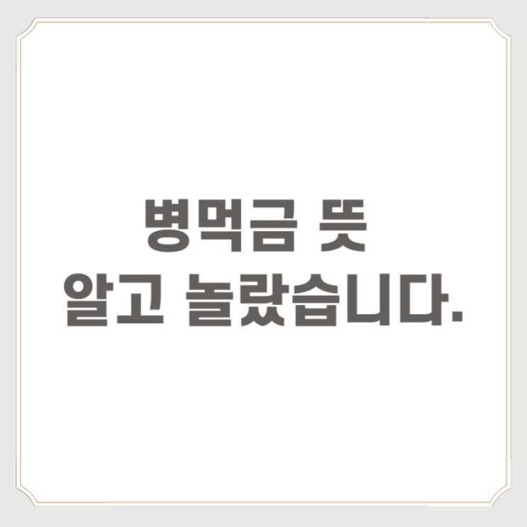  먹금 뜻 병먹금 의미 알아보자