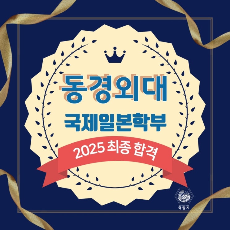  [국알지] 2025 동경외대 국제일본학부 최종 합격!!