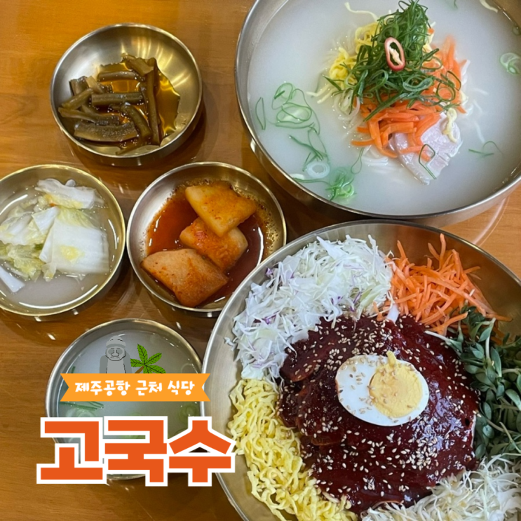  제주공항근처 아침식사 고기국수맛집 내돈내산 고국수