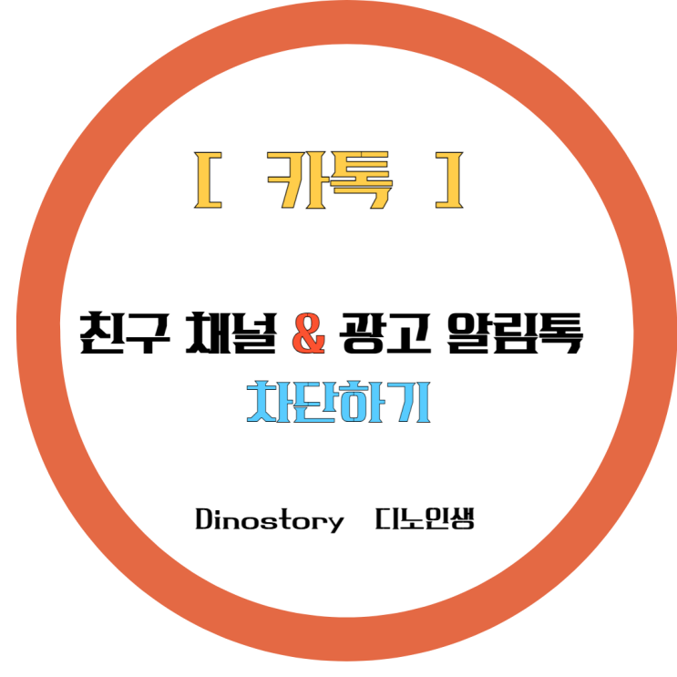  [카톡] 친구채널  & 광고 알림톡 차단하기