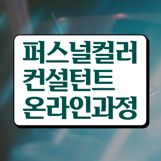  퍼스널컬러컨설턴트자격증 구체적인 취득방법