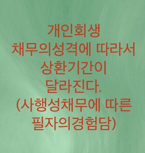  개인회생 채무의 성격에 따라서 상환기간이 달라진다.(코인,주식,현질,도박등 사행성채무로 인한 필자의경험담)