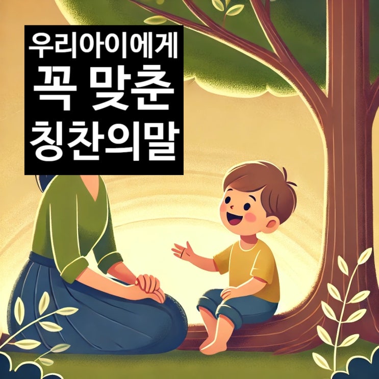  사주일주로 보는 우리아이 맞춤형 칭찬하는 말