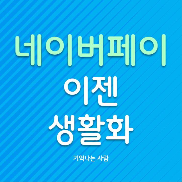  네이버페이 이젠 모든 생활에 파고들다