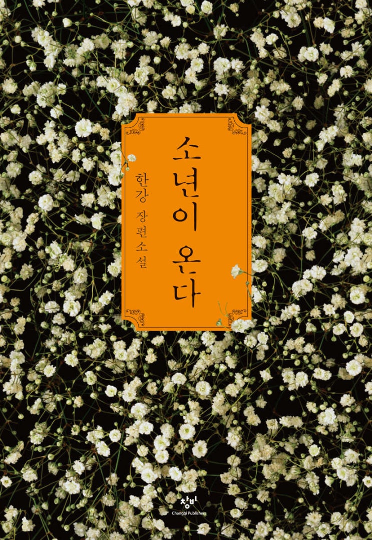  소년이 온다, 과거가 현재를 돕고 죽은 자가 산자를 구했다.