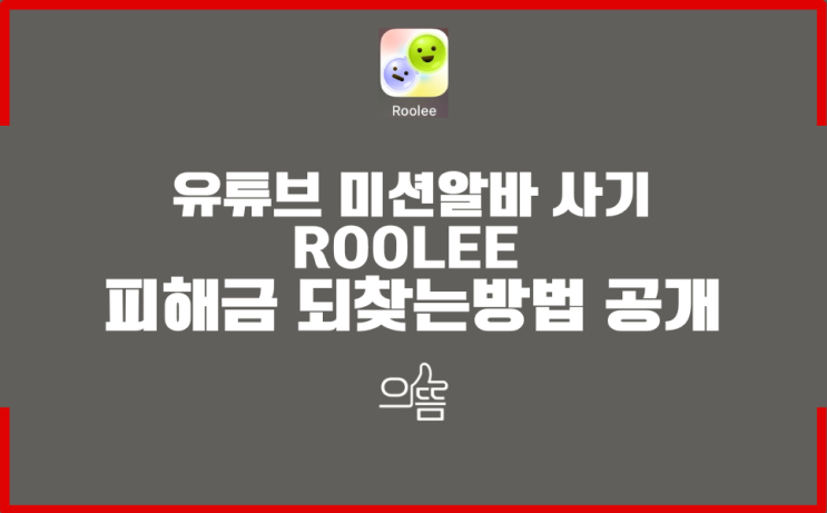  유튜브미션 부업알바 Roolee 사기 피해금되찾는방법