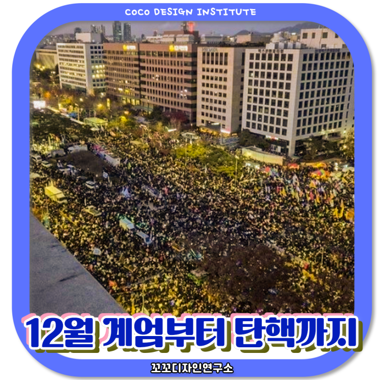  탄핵 후 절차와 윤석열 국회 계엄부터 탄핵 가결까지  타임라인