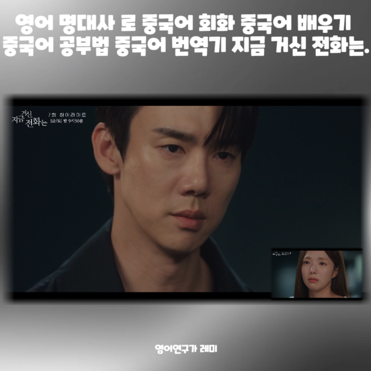 영어 명대사 로 중국어 회화 중국어 배우기 중국어 공부법 중국어 번역기 지금 거신 전화는 7회 영어 명대사 로 중국어 회화 중국어 배우기 중국어 공부법 중국어 번역기 지금 거신 전화는 7회