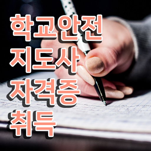  학교보안안전지도사 , 학교안전지도사 자격증 온라인 교육으로 준비한 과정 정리해봤어요