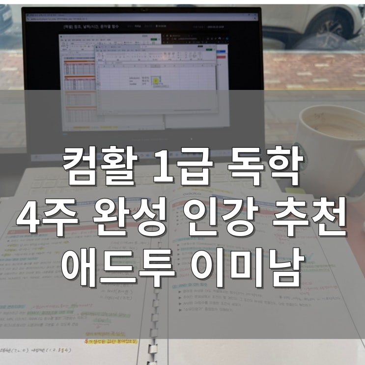  컴활 1급 실기 인강 추천! 필기, 독학으로 합격하는 방법 완벽 정리