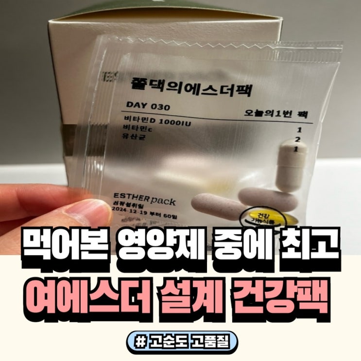  에스더팩 정기구독 조합 유산균,비타민C,D 추천