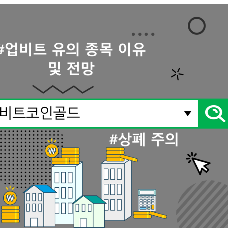  비트코인골드 상폐 주의, 업비트 유의 종목 이유 및 전망