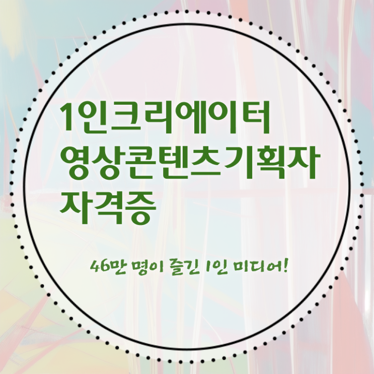  1인크리에이터영상콘텐츠기획자 인강 , 1인크리에이터영상콘텐츠기획자 자격증 온라인으로 간단히 취득한 정보 정리해봤어요