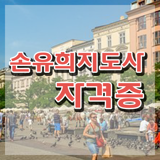  손유희지도사자격증학원 , 손유희지도사 자격증 독학으로 합격정보 , 취업정보