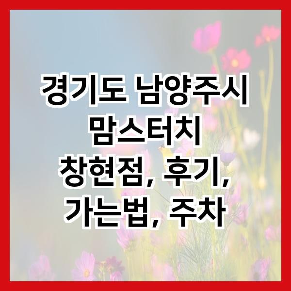 맘스터치 창현점 사진 1