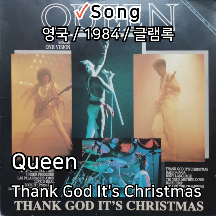  Queen : Thank God It's Christmas [가사/해석] 록 밴드가 전하는 크리스마스의 감동