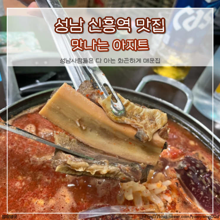  성남 신흥역 맛집 - 대체불가 매운전골이 있는 맛나는 아지트 내돈내산 후기