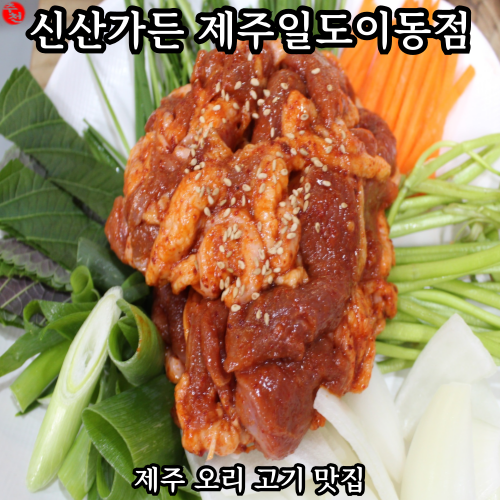 제주공항 근처 일도이동 오리 고기 주물럭 맛집