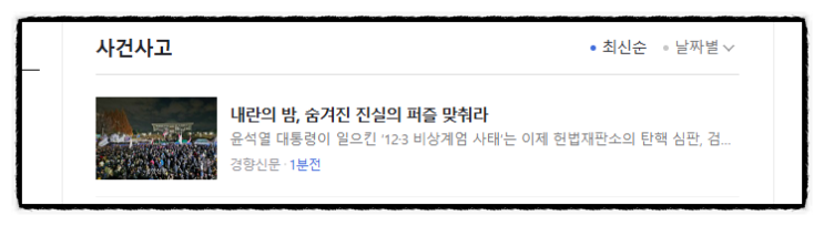 ️ 제목으로 간추린 아침 사건사고 뉴스  241221..SAT