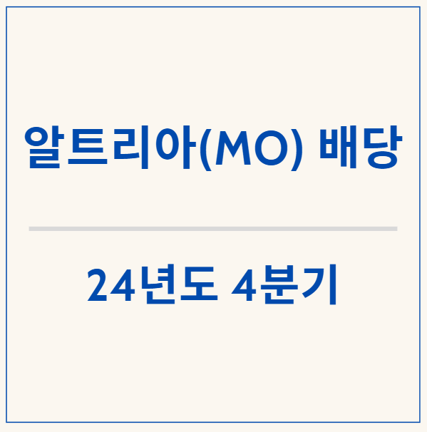  연 7% 배당킹 알트리아(MO), 24년도 4분기 배당 및 주가